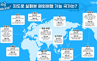 [그래픽] “지금 떠나자” 지도로 살펴본 해외여행 가능 국가는?