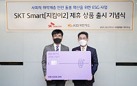 SKT-KB국민카드, 취약계층 위한 ESG 특화 상품 출시