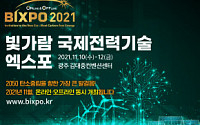 ‘탄소중립’ 주제로  한전 빅스포 11월 10~12일 김대중컨벤션 개최