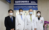 서울대병원, 임상유전체의학과 외래 진료 본격 시행