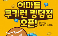 이마트ㆍSSG닷컴, 인기게임 ‘쿠키런: 킹덤’과 손잡고 이색 마케팅 진행