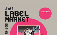 참신한 인디 전시장터 '2011 LABEL MARKET'