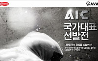 네오위즈게임즈, 제1회 AIC 한국대표팀 선발전 개최