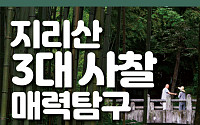 [카드뉴스] 지리산 3대 사찰 매력탐구