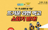 GS25, 소방의 날 맞아 소화기 증정 프로모션