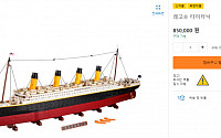 [이슈크래커] “레고 타이타닉이 130만 원”…호구 안되는 레고 투자 팁