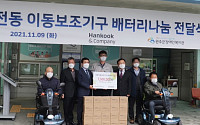 한국앤컴퍼니 ‘전동이동보조기기 배터리 나눔’ 전달식