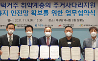 한국부동산원, 대구 비주택자 거주환경 개선 업무협약 체결