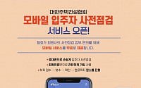 주건협, 휴먼플러스와 함께 '모바일 입주자 사전점검 서비스' 오픈