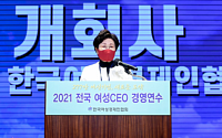 여경협, '2021 전국여성CEO 경영연수' 개최