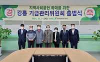시멘트협회, 지역사회공헌 행보…‘강릉기금관리위원회’ 출범