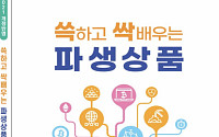 한국거래소, 파생상품 투자자 위한 입문서 ‘쓱하고 싹배우는 파생상품' 발간