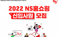 NS홈쇼핑, 2022년 신입사원 공개채용
