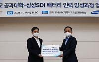 K-배터리 산학협력 박차…삼성SDI, 서울대와 인재육성 나선다