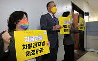 [포토] 차별금지법 제정 촉구하는 정의당 의원들
