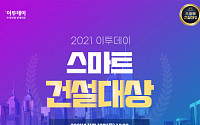 [스마트 건설대상] 2021년 한국 건설산업 ‘금자탑’ 한자리서 확인…시상식 성료