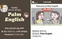 능률교육, 영어방송 앱‘팜잉글리시(Palm English)’ 출시