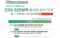 '상생도시 서울을 위한 ESG'…서울시, 사회공헌 포럼 개최