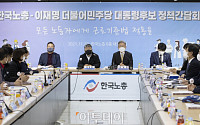 [포토] 간담회가진 이재명 민주당 대선후보-한국노총 지도부