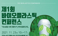 플라스틱조합 “바이오플라스틱 미래 조망”…최초 콘퍼런스 개최
