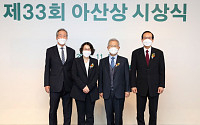 아산재단, 제33회 아산상 시상식 개최…‘아산상’에 김우정 캄보디아 헤브론의료원장