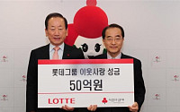 롯데그룹, 이웃사랑 성금 50억원 기탁