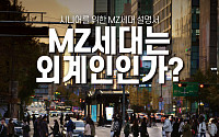 MZ세대 소비자, "가치 있는 삶 소비로 표현"