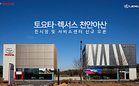 토요타ㆍ렉서스 천안아산 전시장 및 서비스센터 신규 오픈