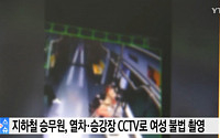 지하철 승무원, 열차 CCTV 속 여성들 불법 촬영…SNS 업로드까지