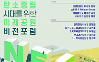 LH, '탄소중립 미래공원 비전포럼' 개최