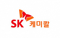 SK케미칼, 2022년 임원인사…친환경ㆍ제약 확대 초점