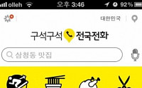 KTH, ‘보이스114’ 서비스명 변경 ‘구석구석 전국 전화’