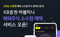 KB증권, ‘M-able 미니’ 해외주식 소수점 매매 서비스 오픈