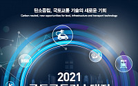 국토부, ‘2021 국토교통기술대전’ 개최