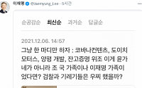 이재명, 김건희 무혐의 비판댓글 인용…“검찰·기레기, 조국이면 어찌 했을까”