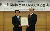 NH투자證,  ‘ISO27001 인증’ 획득