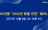 NH선물, 2022년 환율전망 웨비나 개최