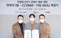 자율주행 시대 마중 나선 OTT…CJ ENMㆍ티빙, 현대차그룹과 맞손