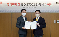 롯데면세점, 업계 최초 반부패경영 국제표준 ‘ISO 37001’ 인증 획득