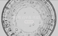 대우재단, 9일 ‘제1회 김우중 의료인상 시상식’ 진행