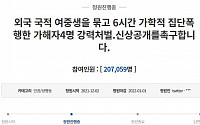 “외국인 여중생 폭행 가해자들 신상공개”…청원 20만명 돌파