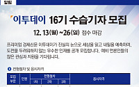 [알립니다] 이투데이 제16기 수습기자 모집