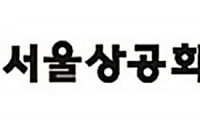 대한ㆍ서울상의, ‘서울시장 간담회’ 개최…“서울 비전에 기업인들 힘 모아야”