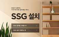 “가전·가구도 '쓱' 하세요”…SSG닷컴, ‘리빙 카테고리’ 강화