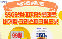 [꿀할인#꿀이벤] SSG닷컴, 신규 고객 대상 99% 할인 진행 外