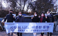 국민부자협동조합ㆍ한국부동산산업협회 저소득층에 연탄 봉사