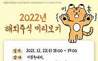 키움증권, 2022년 해외증시 전망 세미나 실시