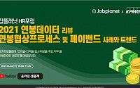잡플래닛, 인사담당자 대상 웨비나 개최…연봉 이슈 다룬다