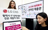 LG CNS, 협력사 인재확보 지원…온라인 채용관 구축