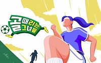 ‘골때녀’ 조작 논란에…SBS 측 “제작진 교체, 29일 결방”